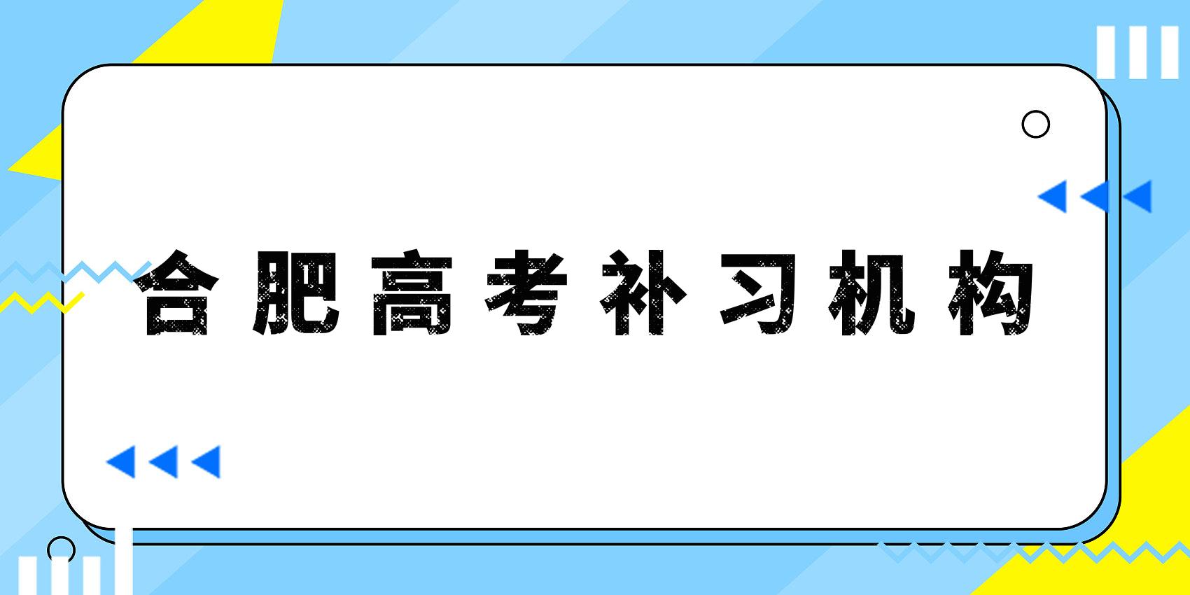 合肥八大高考补习机构排名一览